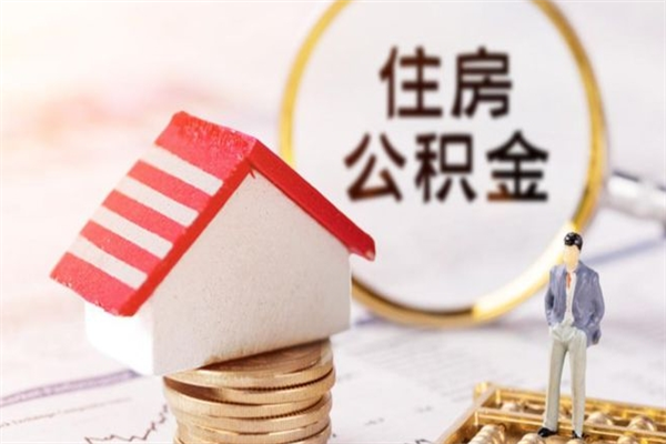 汉川代取公积金（代取住房公积金）