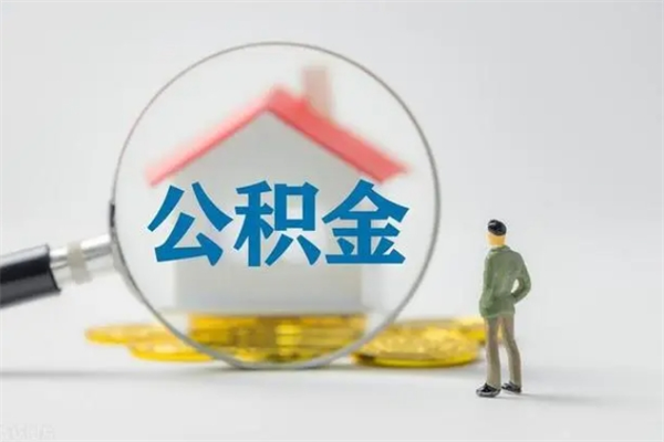 汉川辞退公积金能取出来吗（被辞退公积金能全部取出来吗）