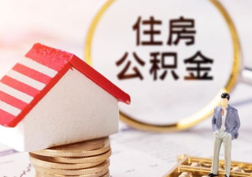 汉川公积金取的条件（取住房公积金需要多少手续费）