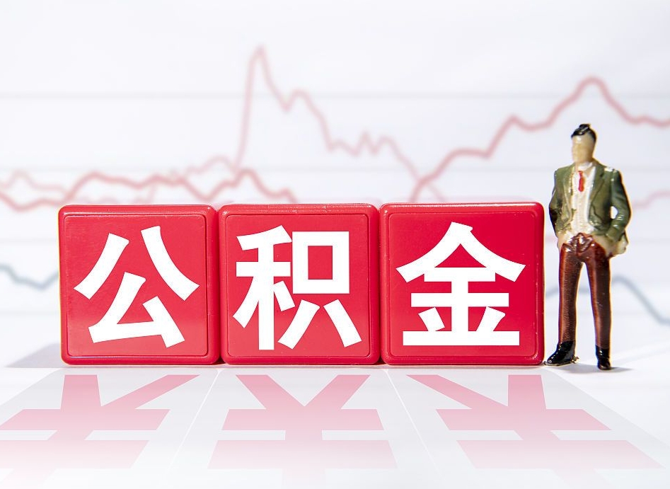 汉川封存的公积金怎么取（封存了的公积金如何提取）