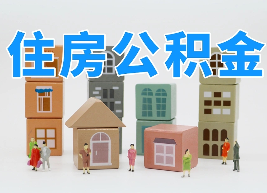汉川离职后可以取出公积金么（离职了可以把住房公积金取出来吗）
