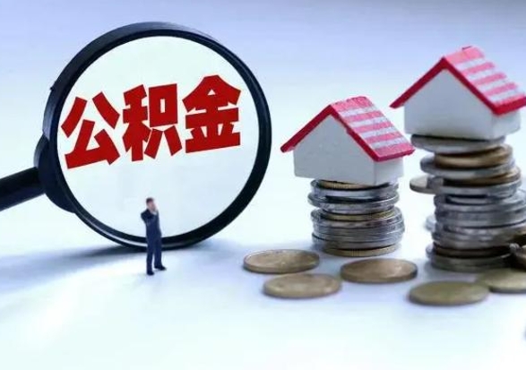 汉川第一次代取公积（代取公积金流程）