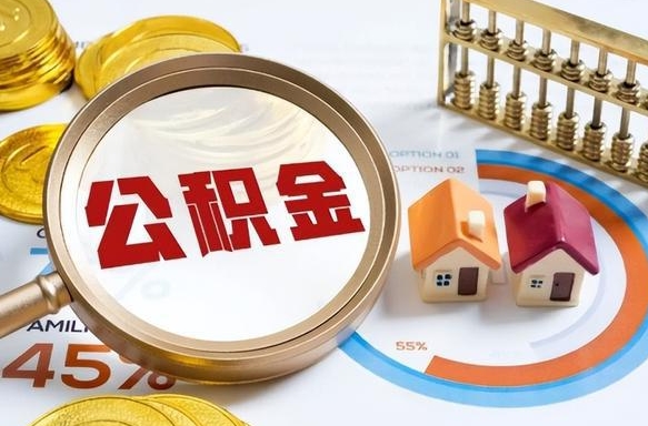 汉川公积金的取办理（取住房公积金流程）