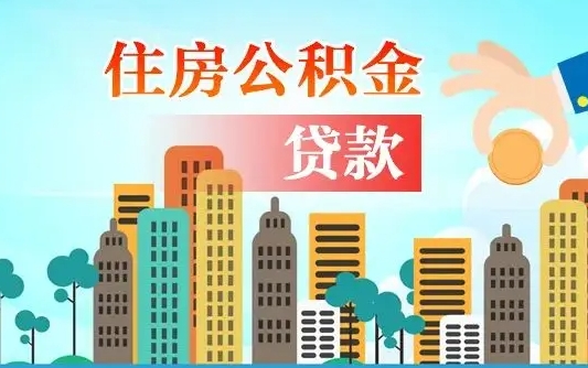 汉川公积金代取是怎么操作的（公积金代取是怎么取的）