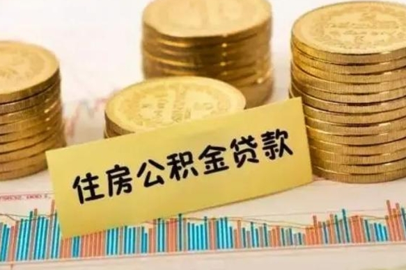 汉川离职后取住房公积金需要什么手续（离职后取住房公积金需要哪些资料）