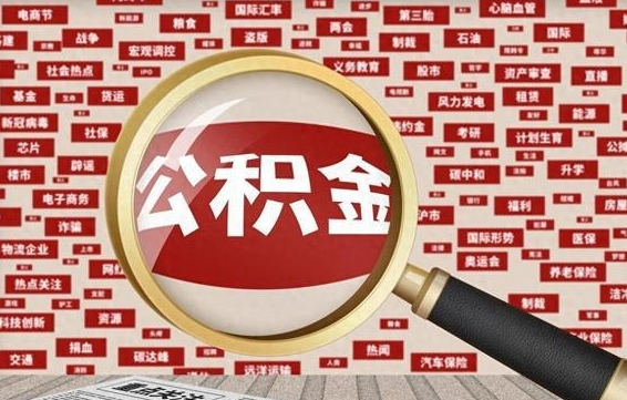 汉川旷工离职住房公积金怎么取（旷工离职公积金能取出来吗）